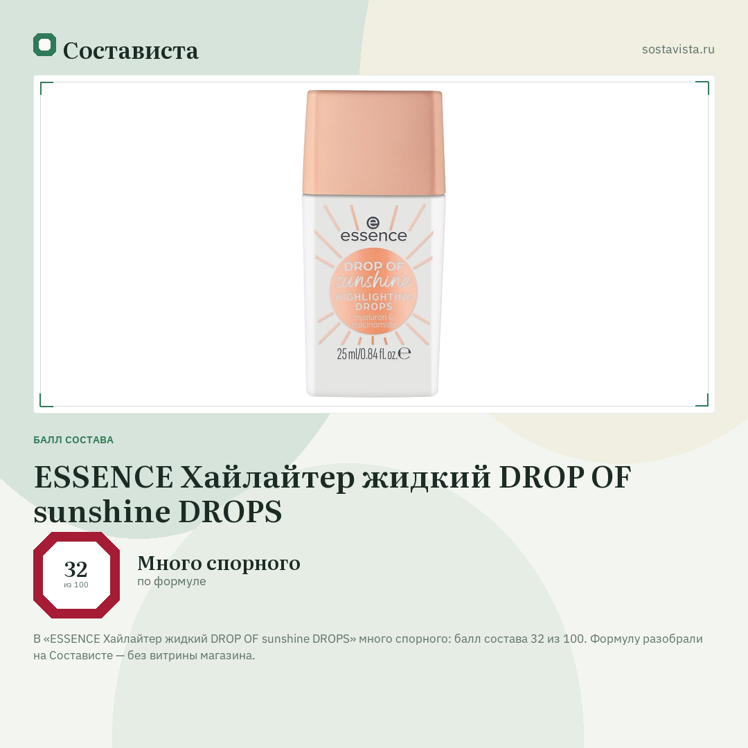 ESSENCE Хайлайтер жидкий DROP OF sunshine DROPS: балл состава 32 из 100 — Состависта