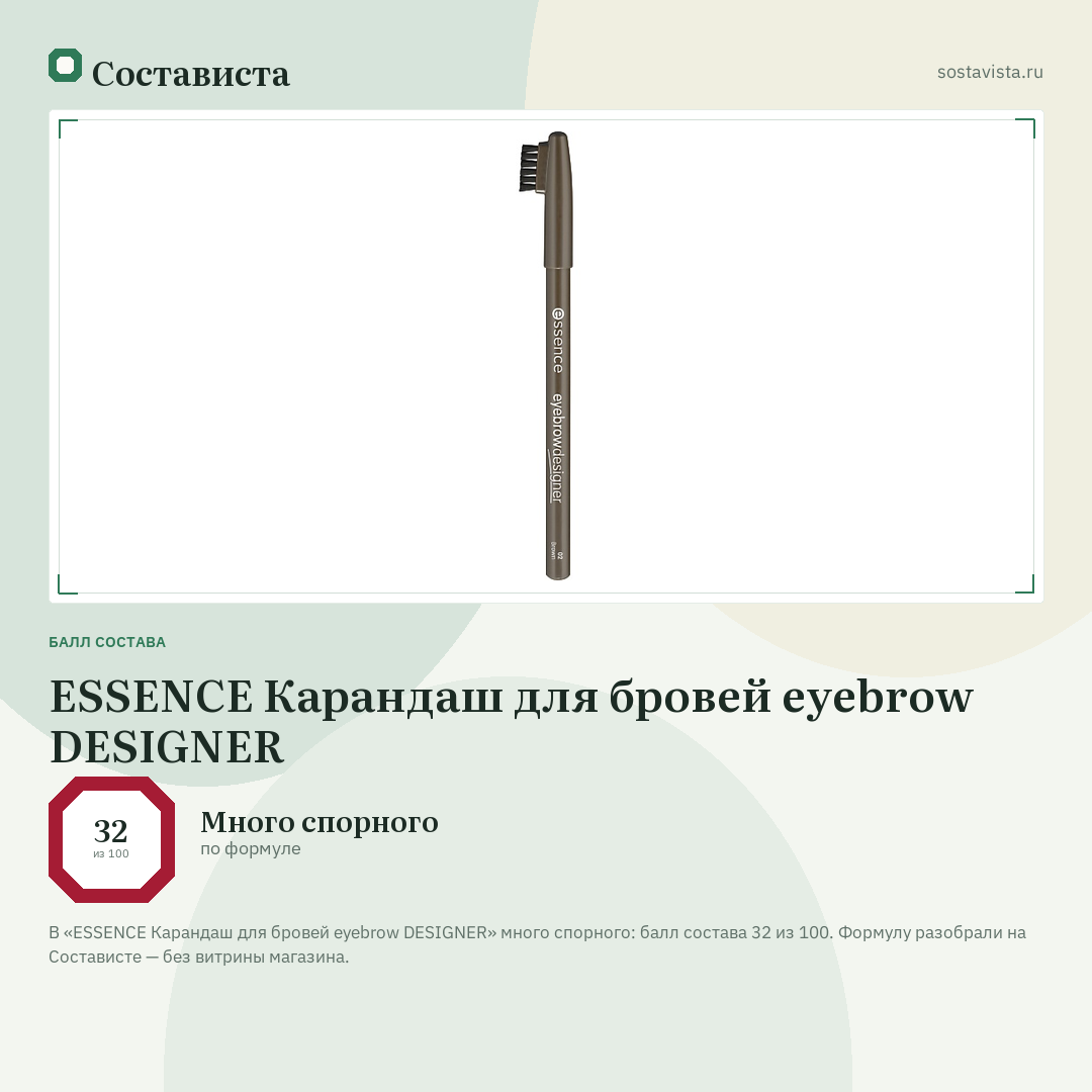 ESSENCE Карандаш для бровей eyebrow DESIGNER: балл состава 32 из 100 — Состависта