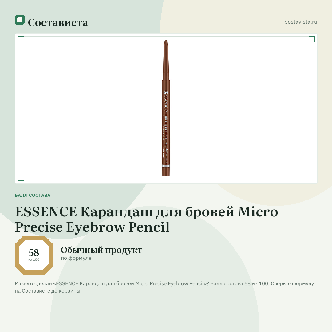 ESSENCE Карандаш для бровей Micro Precise Eyebrow Pencil: балл состава 58 из 100 — Состависта