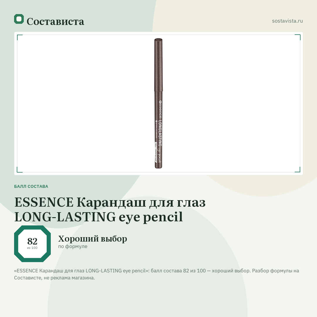 ESSENCE Карандаш для глаз LONG-LASTING eye pencil: балл состава 82 из 100 — Состависта