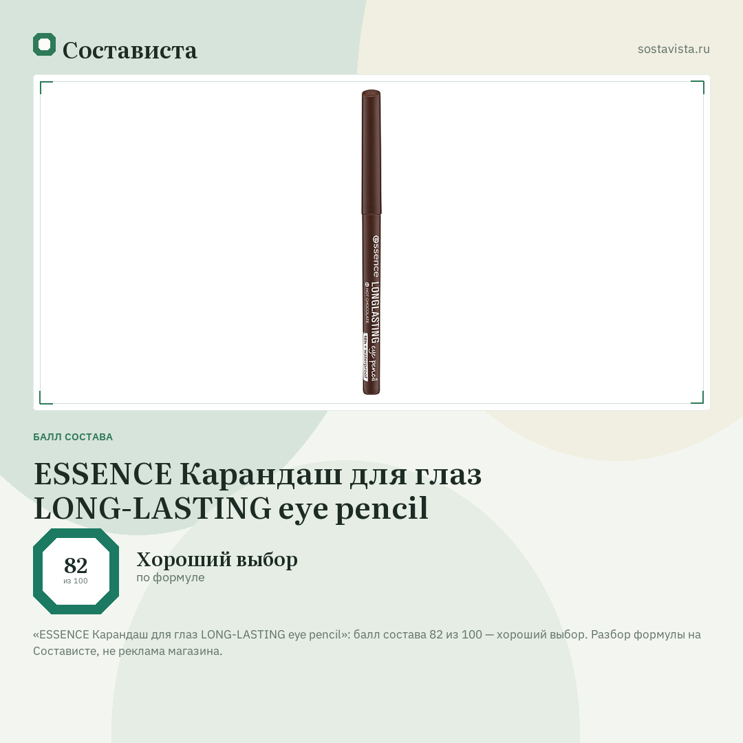 ESSENCE Карандаш для глаз LONG-LASTING eye pencil: балл состава 82 из 100 — Состависта