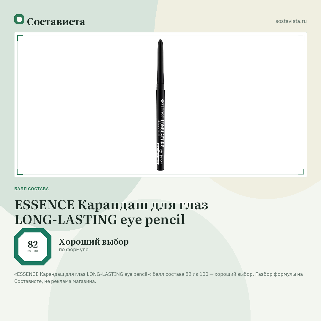 ESSENCE Карандаш для глаз LONG-LASTING eye pencil: балл состава 82 из 100 — Состависта