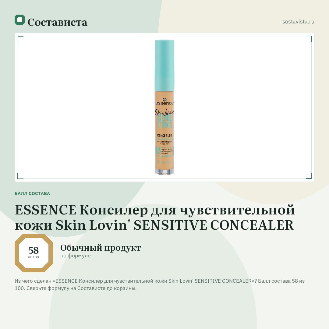 ESSENCE Консилер для чувствительной кожи Skin Lovin' SENSITIVE CONCEALER: балл состава 58 из 100 — Состависта