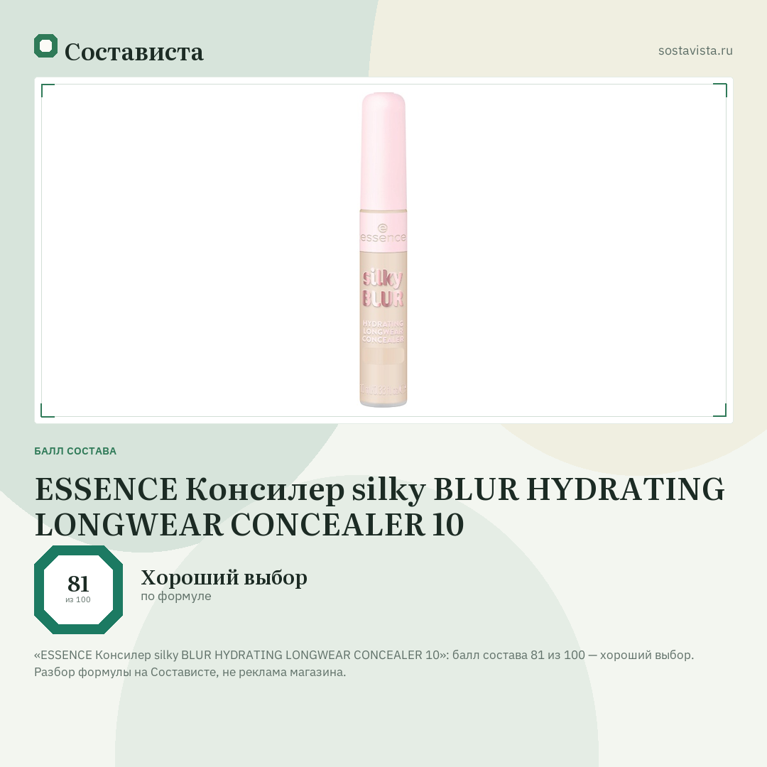 ESSENCE Консилер silky BLUR HYDRATING LONGWEAR CONCEALER 10: балл состава 81 из 100 — Состависта