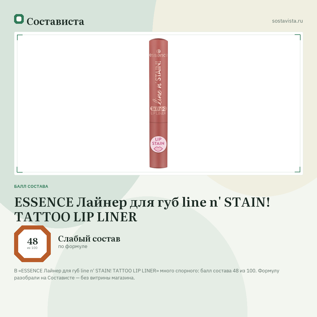 ESSENCE Лайнер для губ line n' STAIN! TATTOO LIP LINER: балл состава 48 из 100 — Состависта