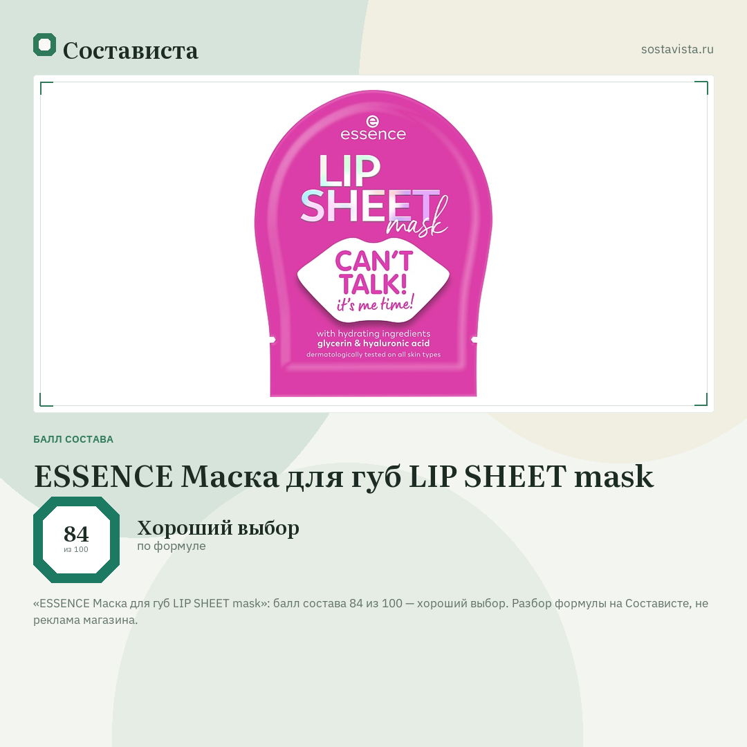 ESSENCE Маска для губ LIP SHEET mask: балл состава 84 из 100 — Состависта