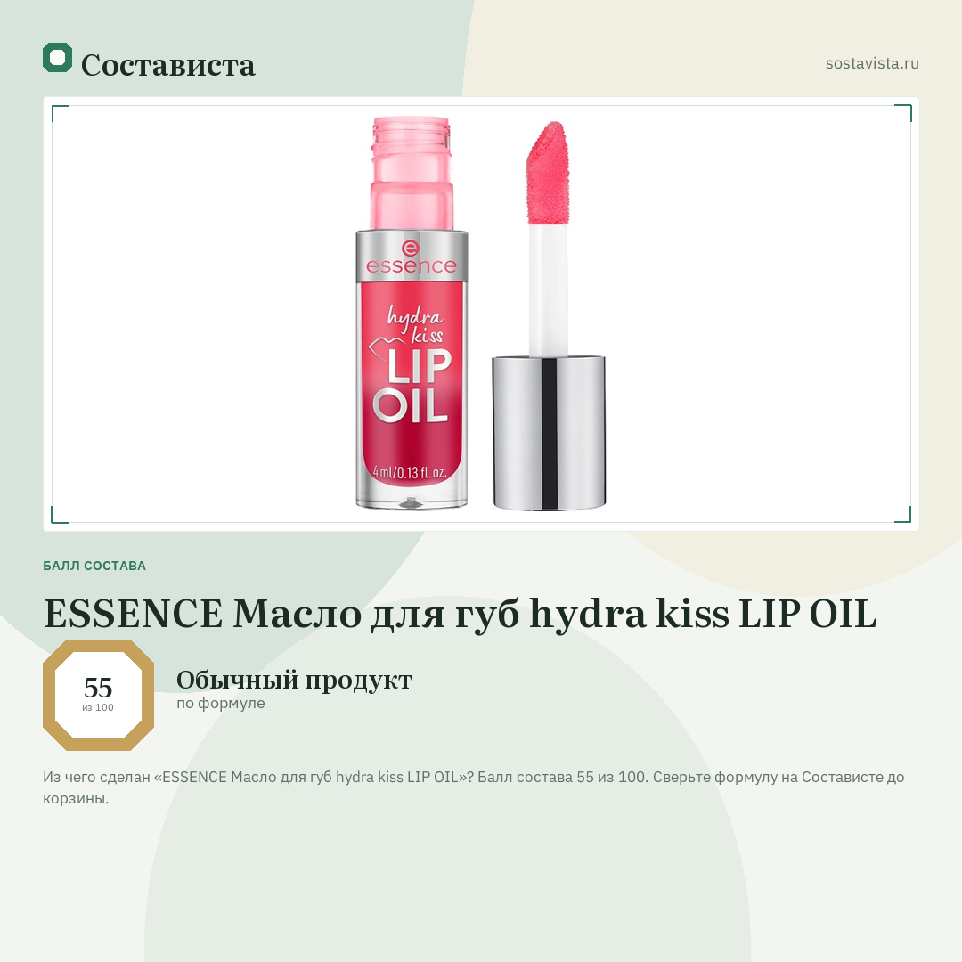 ESSENCE Масло для губ hydra kiss LIP OIL: балл состава 55 из 100 — Состависта