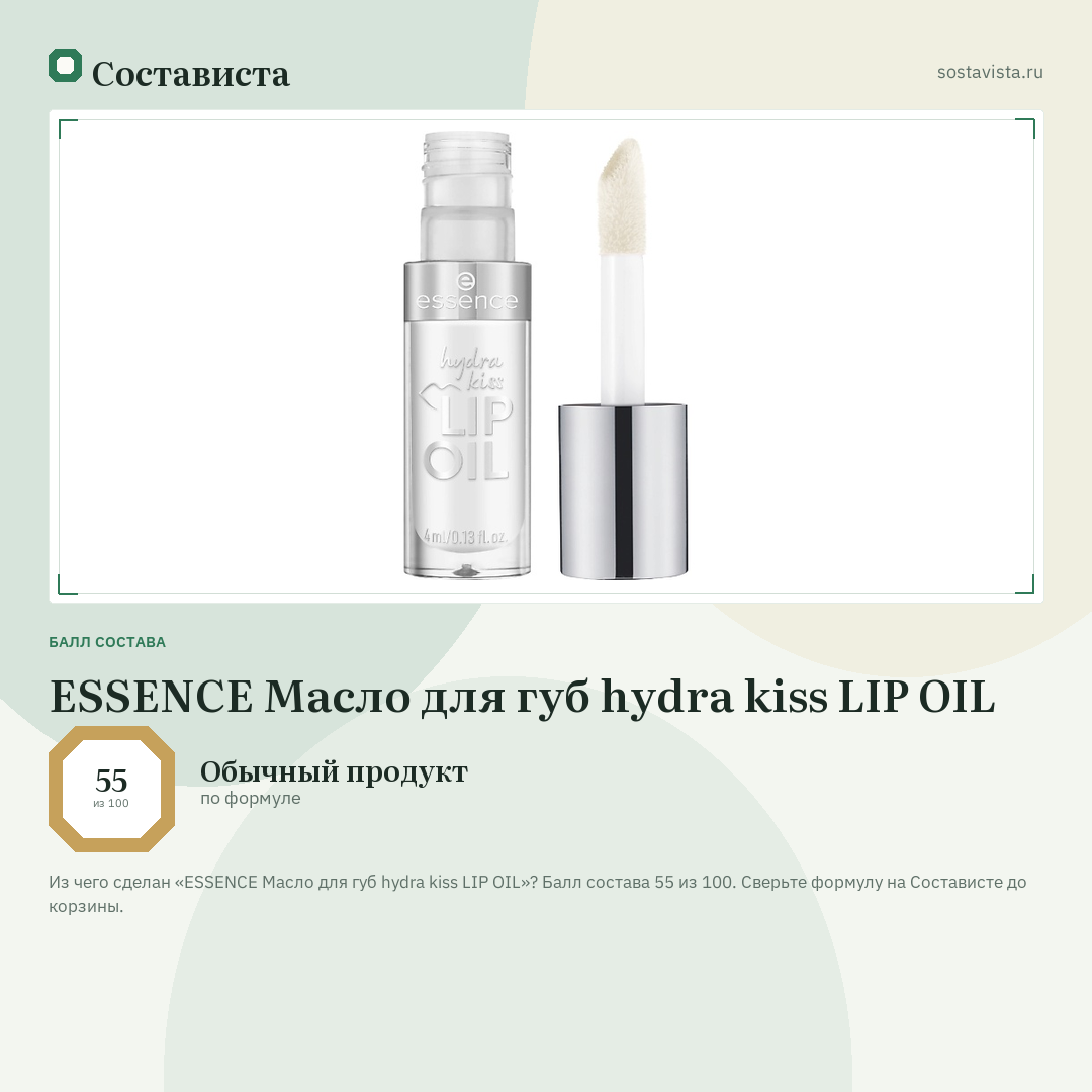 ESSENCE Масло для губ hydra kiss LIP OIL: балл состава 55 из 100 — Состависта