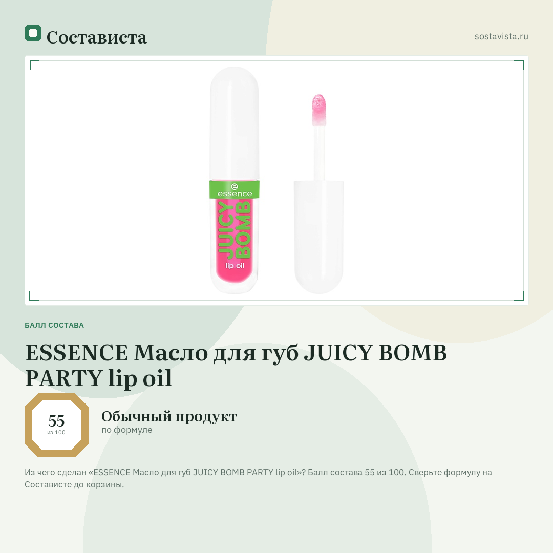 ESSENCE Масло для губ JUICY BOMB PARTY lip oil: балл состава 55 из 100 — Состависта
