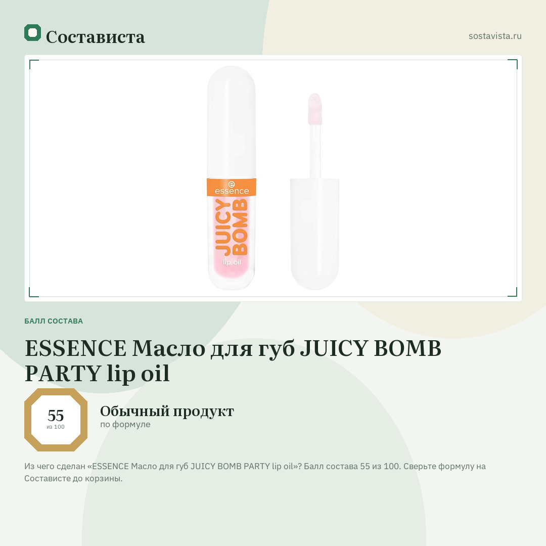ESSENCE Масло для губ JUICY BOMB PARTY lip oil: балл состава 55 из 100 — Состависта