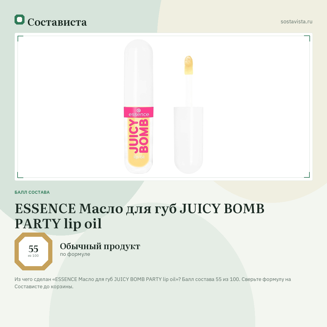 ESSENCE Масло для губ JUICY BOMB PARTY lip oil: балл состава 55 из 100 — Состависта