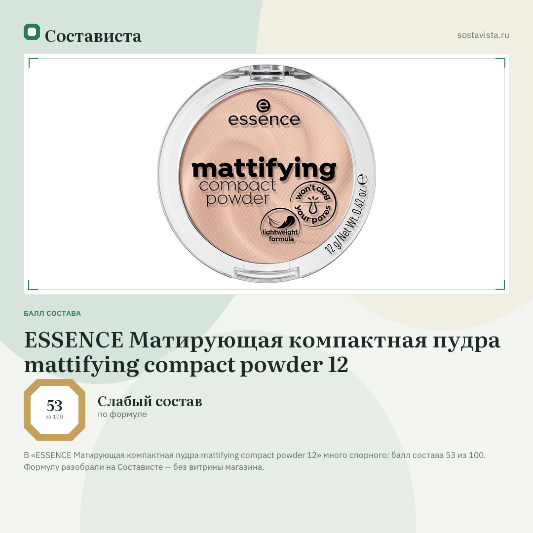ESSENCE Матирующая компактная пудра mattifying compact powder 12: балл состава 53 из 100 — Состависта