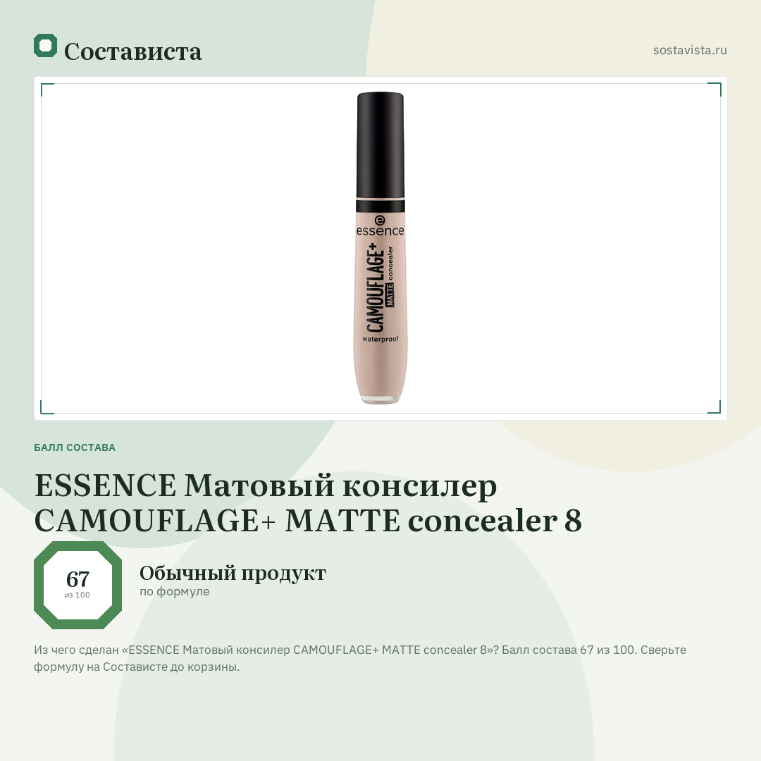 ESSENCE Матовый консилер CAMOUFLAGE+ MATTE concealer 8: балл состава 67 из 100 — Состависта