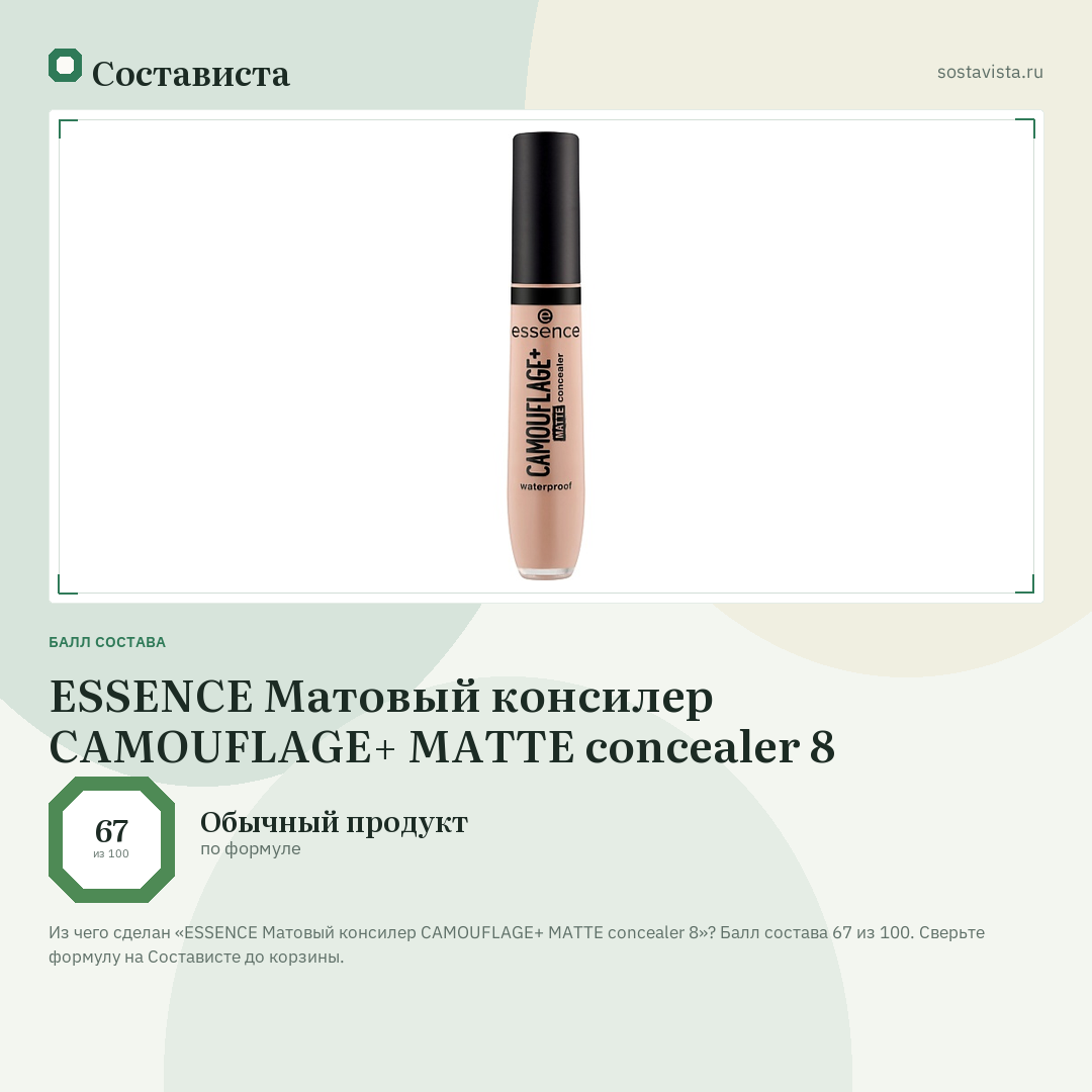 ESSENCE Матовый консилер CAMOUFLAGE+ MATTE concealer 8: балл состава 67 из 100 — Состависта