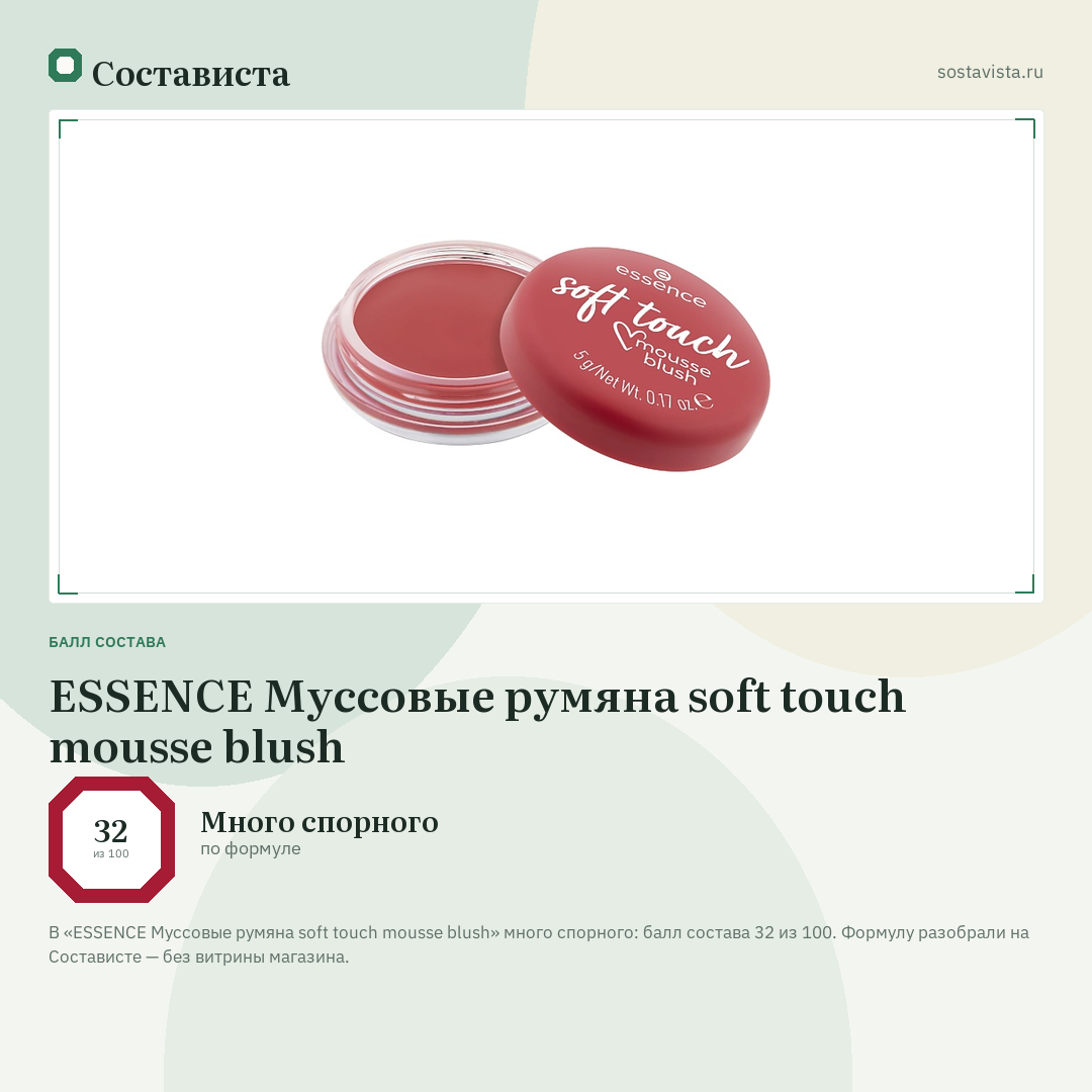 ESSENCE Муссовые румяна soft touch mousse blush: балл состава 32 из 100 — Состависта