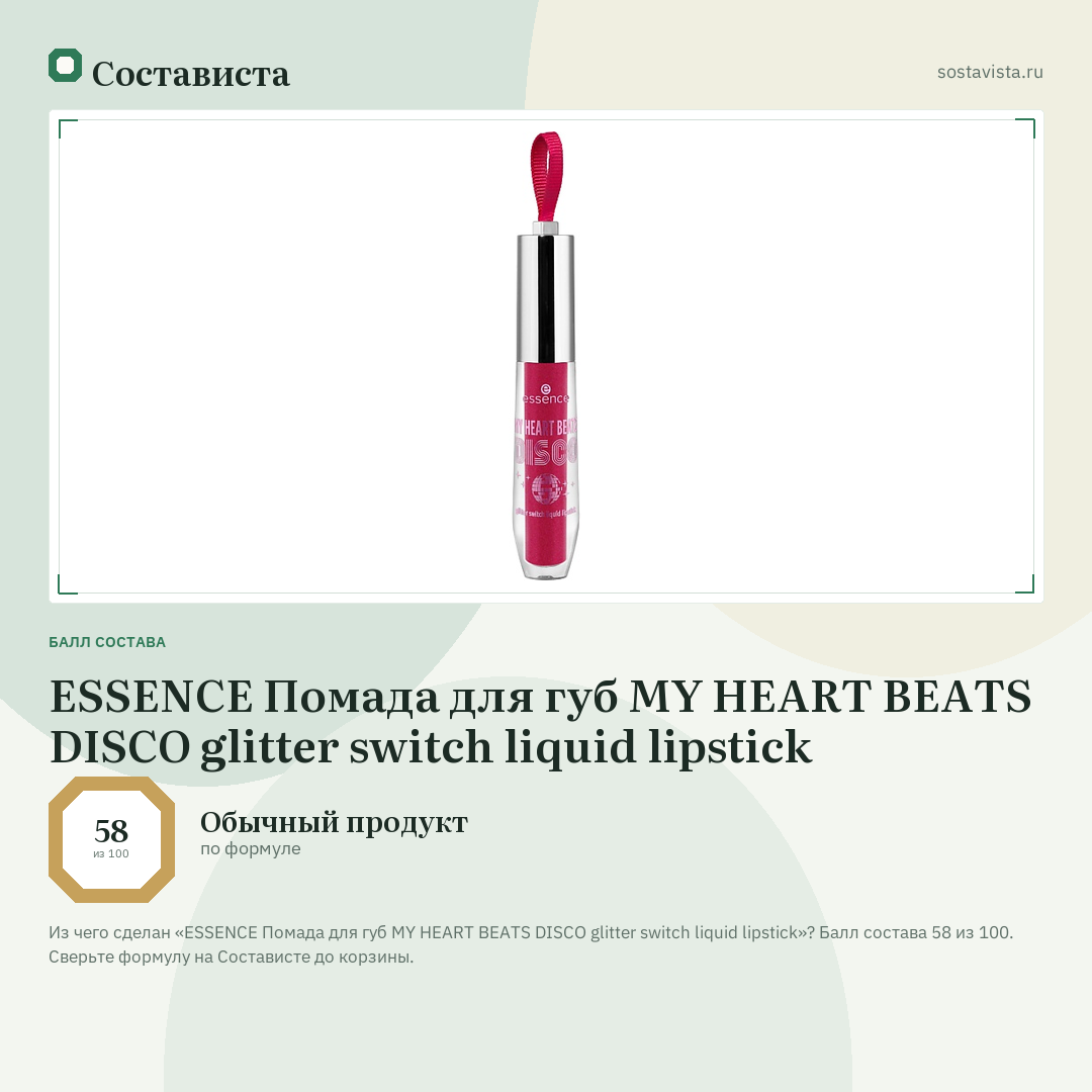 ESSENCE Помада для губ MY HEART BEATS DISCO glitter switch liquid lipstick: балл состава 58 из 100 — Состависта