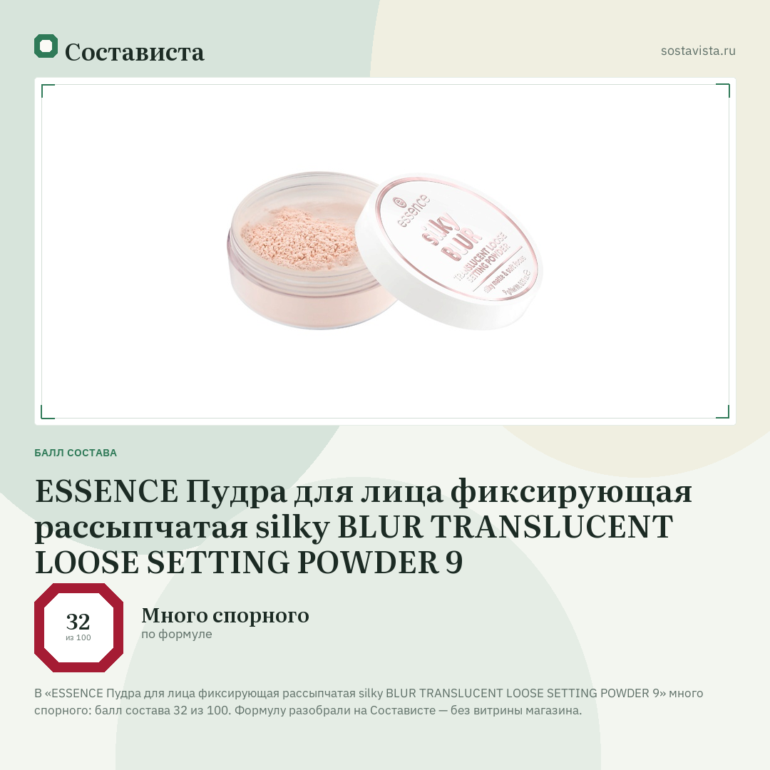 ESSENCE Пудра для лица фиксирующая рассыпчатая silky BLUR TRANSLUCENT LOOSE SETTING POWDER 9: балл состава 32 из 100 — Состависта