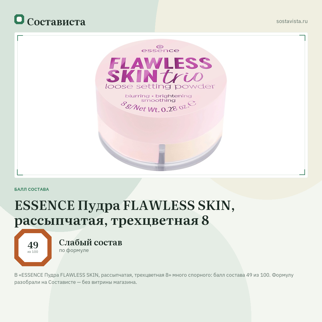 ESSENCE Пудра FLAWLESS SKIN, рассыпчатая, трехцветная 8: балл состава 49 из 100 — Состависта