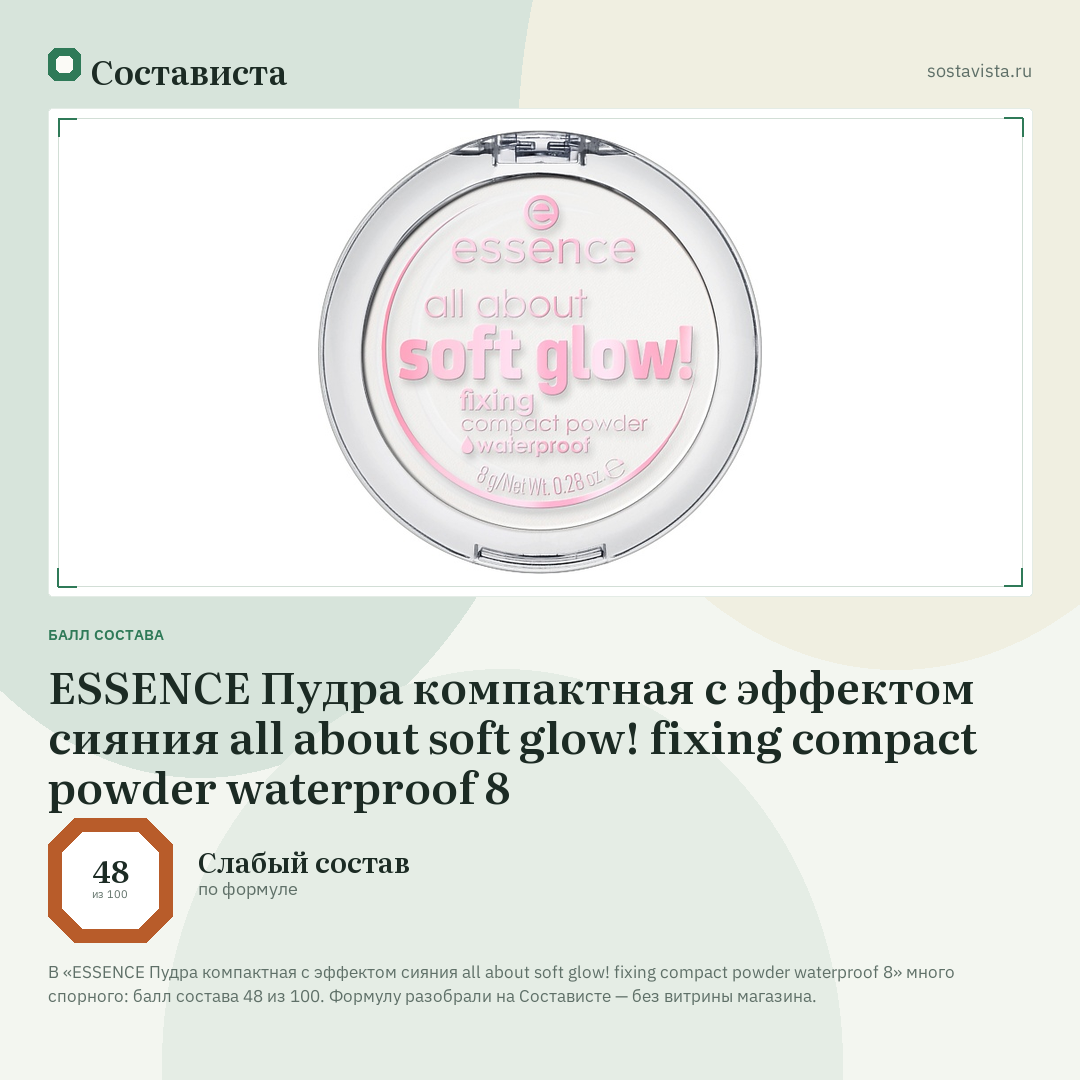 ESSENCE Пудра компактная с эффектом сияния all about soft glow! fixing compact powder waterproof 8: балл состава 48 из 100 — Состависта