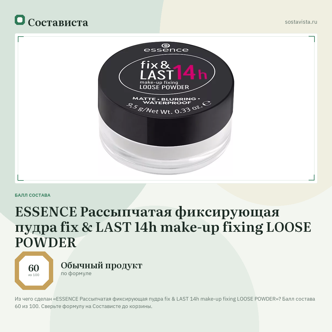 ESSENCE Рассыпчатая фиксирующая пудра fix & LAST 14h make-up fixing LOOSE POWDER: балл состава 60 из 100 — Состависта