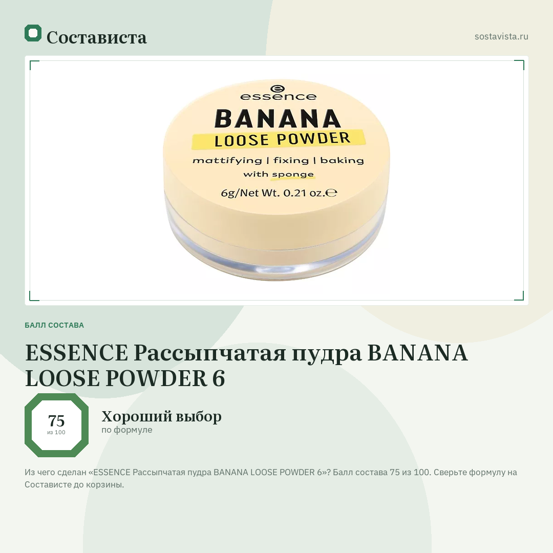 ESSENCE Рассыпчатая пудра BANANA LOOSE POWDER 6: балл состава 75 из 100 — Состависта