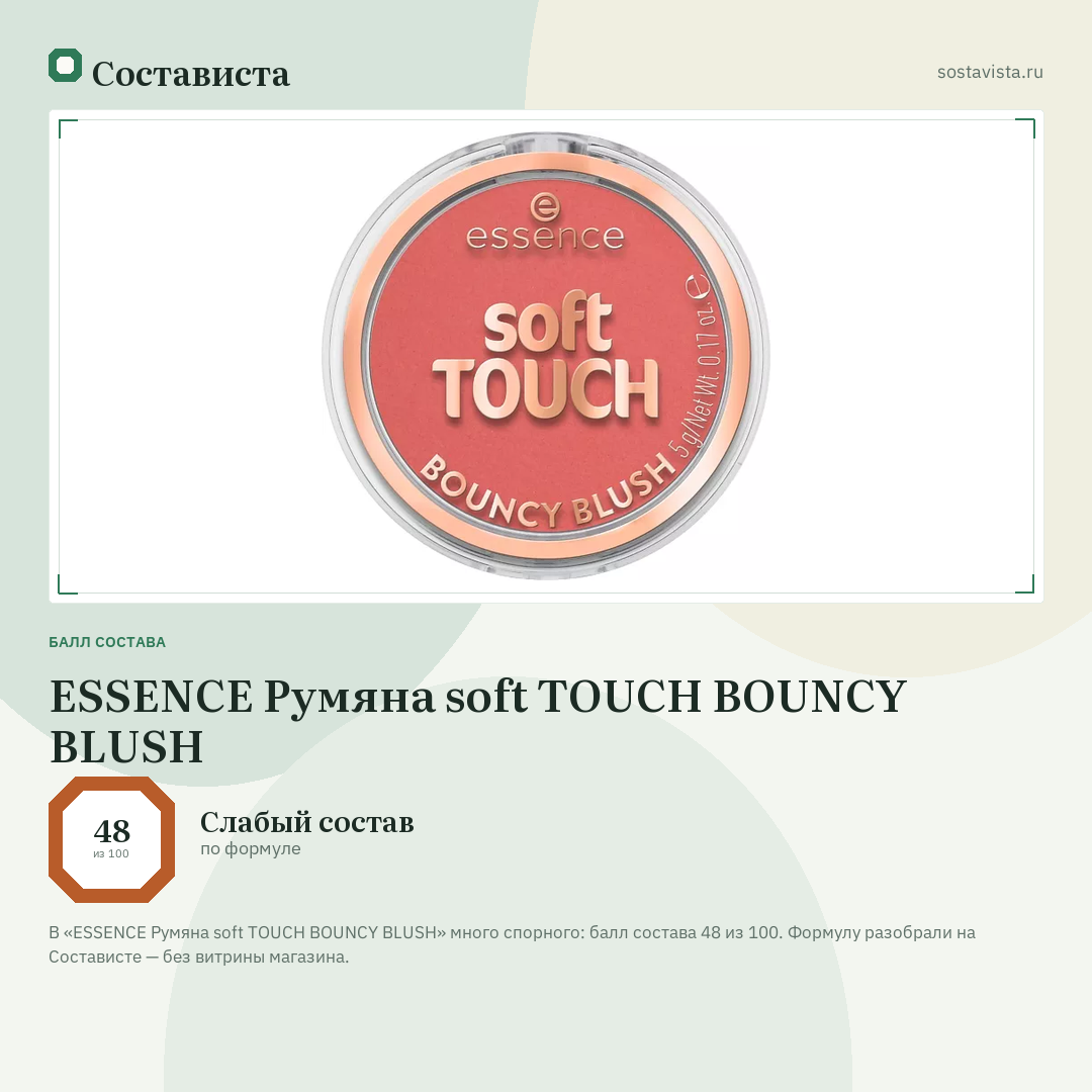 ESSENCE Румяна soft TOUCH BOUNCY BLUSH: балл состава 48 из 100 — Состависта