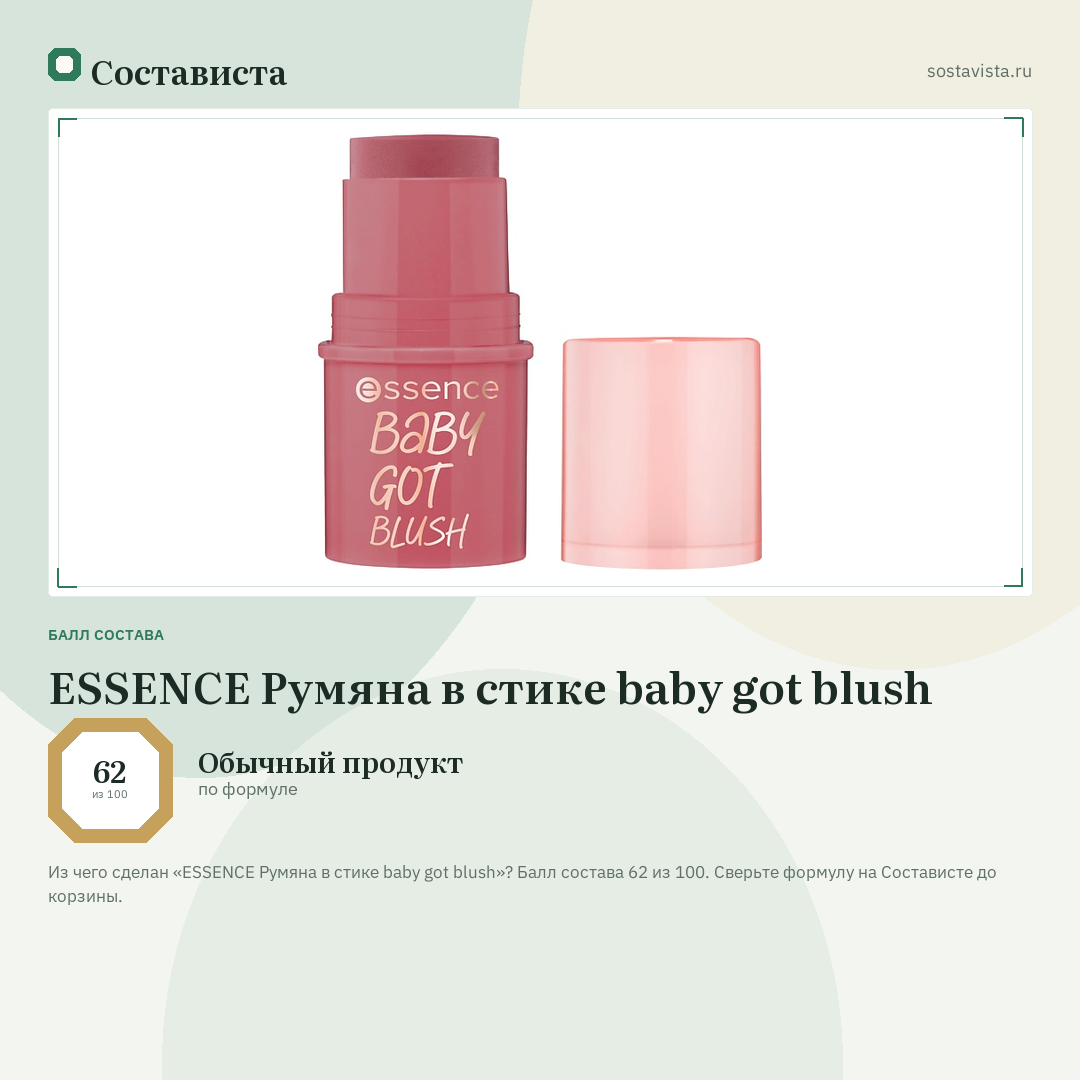ESSENCE Румяна в стике baby got blush: балл состава 62 из 100 — Состависта