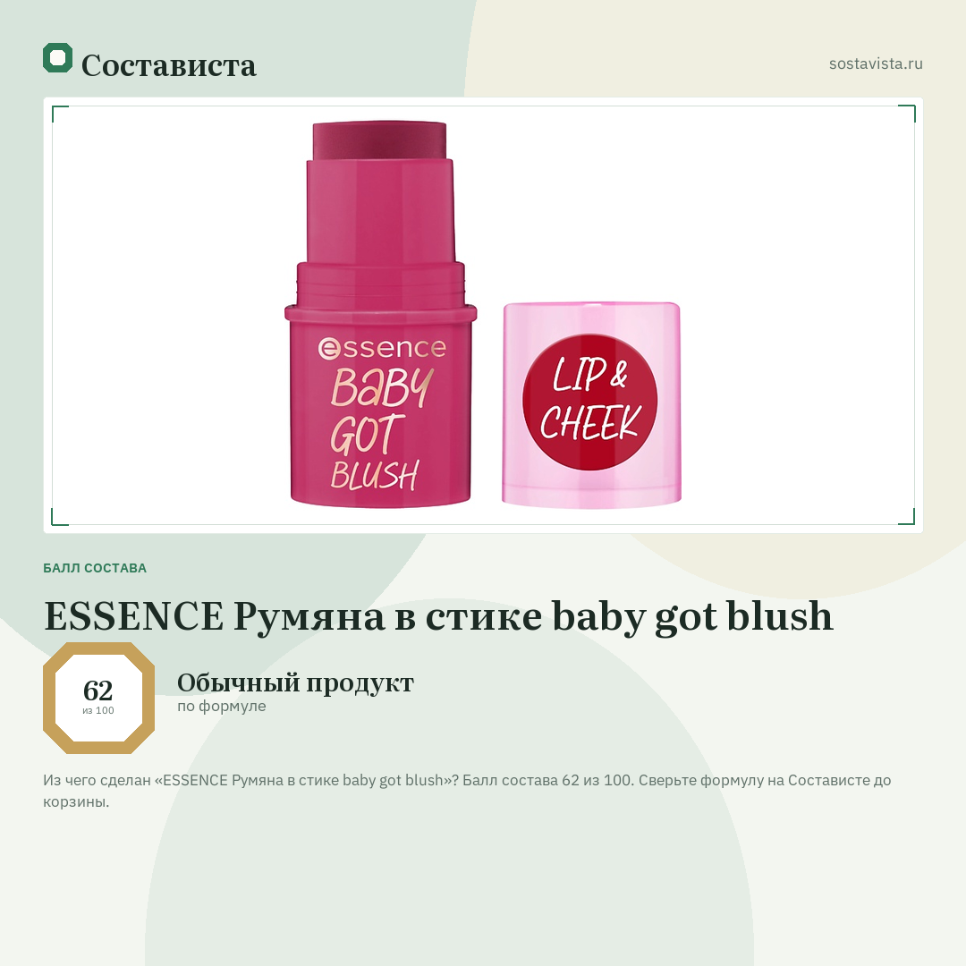 ESSENCE Румяна в стике baby got blush: балл состава 62 из 100 — Состависта