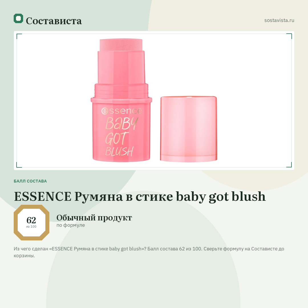 ESSENCE Румяна в стике baby got blush: балл состава 62 из 100 — Состависта