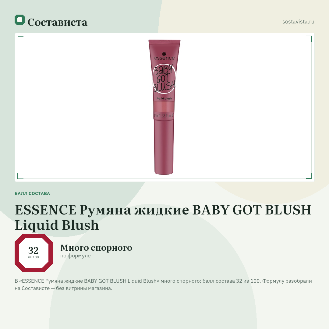 ESSENCE Румяна жидкие BABY GOT BLUSH Liquid Blush: балл состава 32 из 100 — Состависта