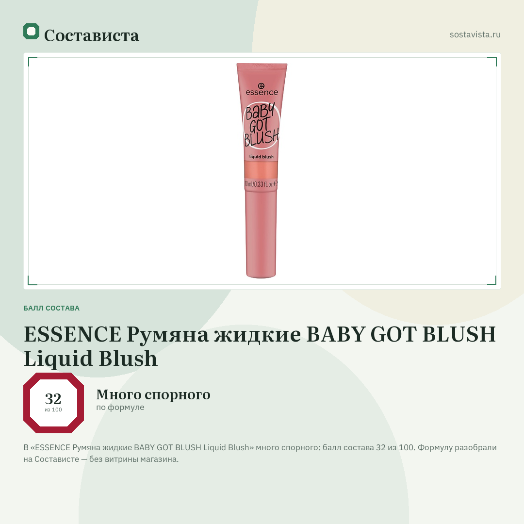ESSENCE Румяна жидкие BABY GOT BLUSH Liquid Blush: балл состава 32 из 100 — Состависта