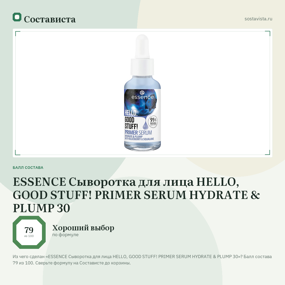 ESSENCE Сыворотка для лица HELLO, GOOD STUFF! PRIMER SERUM HYDRATE & PLUMP 30: балл состава 79 из 100 — Состависта
