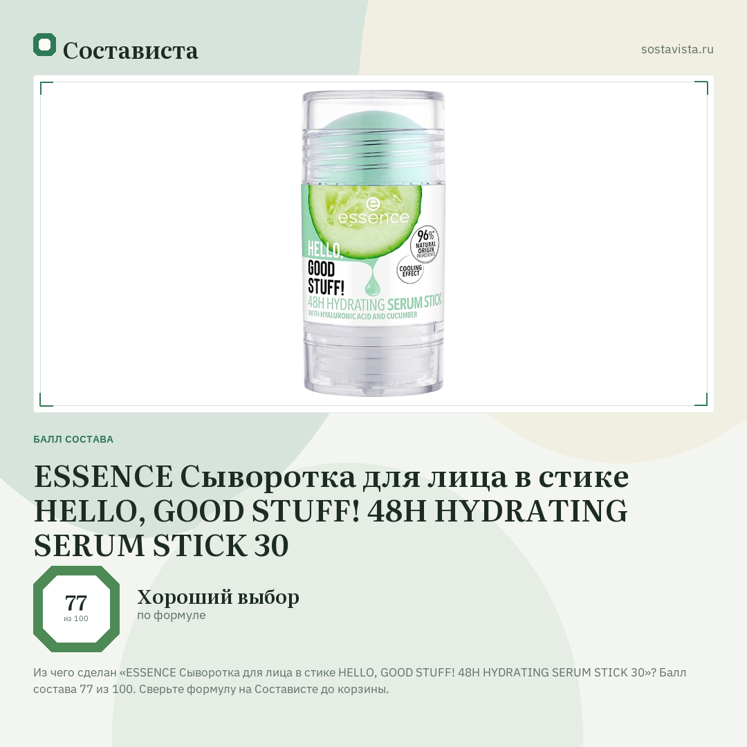 ESSENCE Сыворотка для лица в стике HELLO, GOOD STUFF! 48H HYDRATING SERUM STICK 30: балл состава 77 из 100 — Состависта