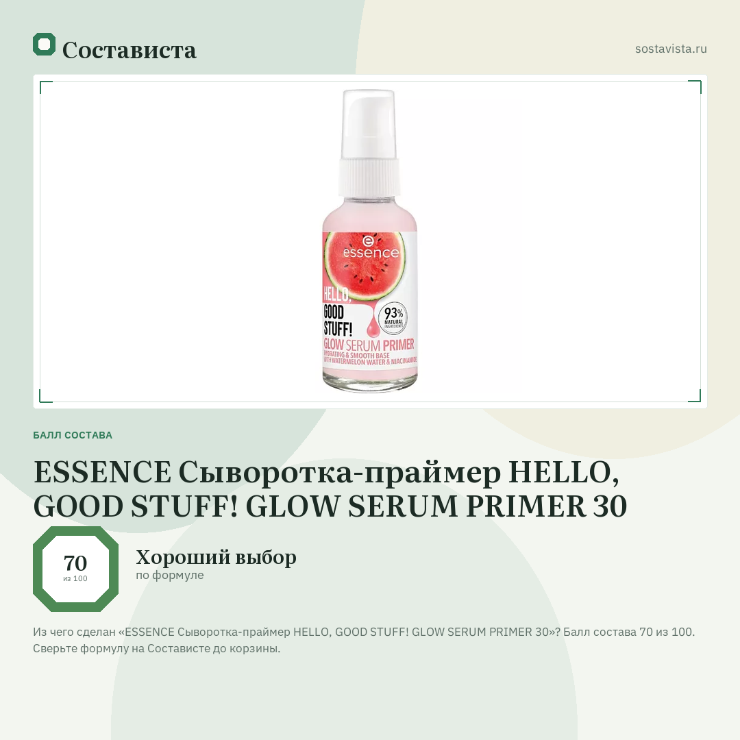 ESSENCE Сыворотка-праймер HELLO, GOOD STUFF! GLOW SERUM PRIMER 30: балл состава 70 из 100 — Состависта