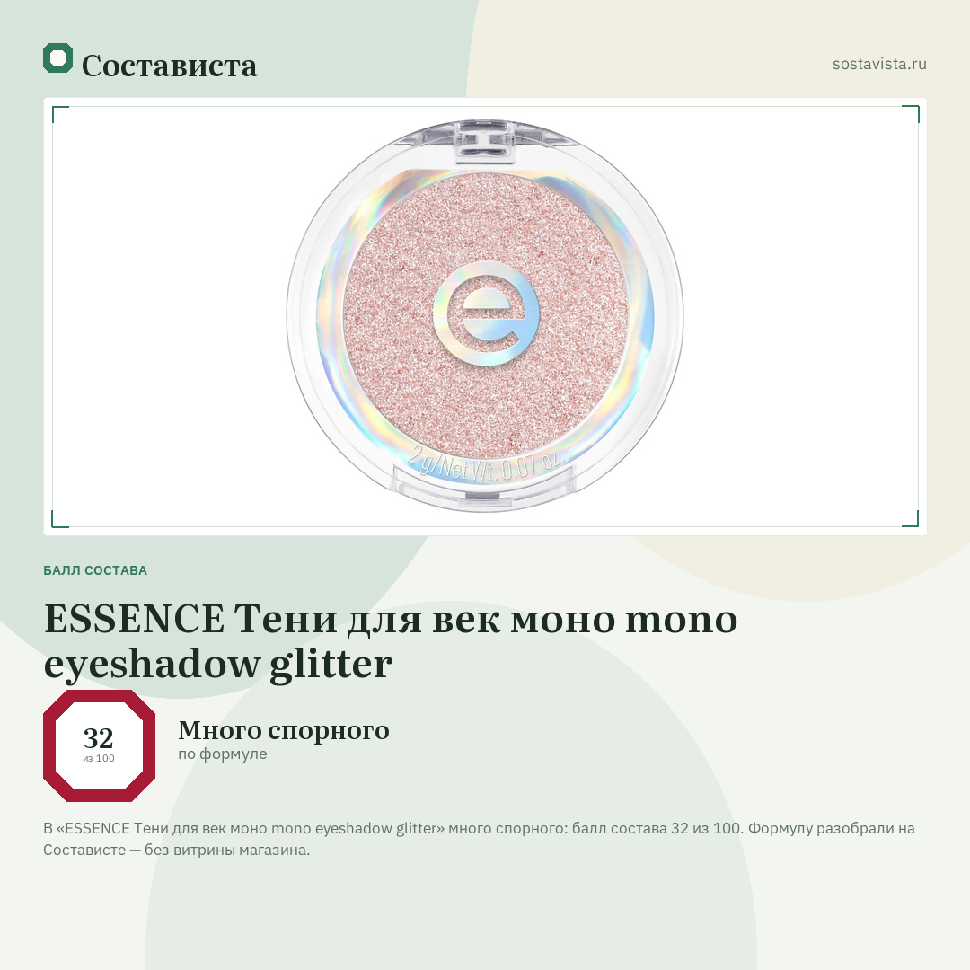 ESSENCE Тени для век моно mono eyeshadow glitter: балл состава 32 из 100 — Состависта
