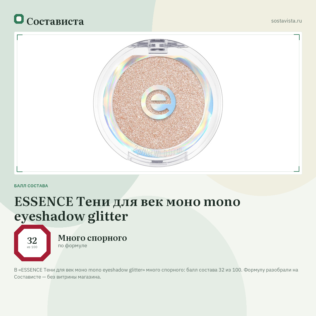 ESSENCE Тени для век моно mono eyeshadow glitter: балл состава 32 из 100 — Состависта