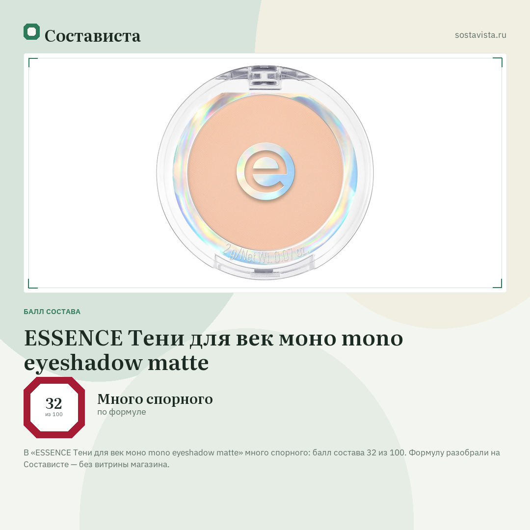 ESSENCE Тени для век моно mono eyeshadow matte: балл состава 32 из 100 — Состависта