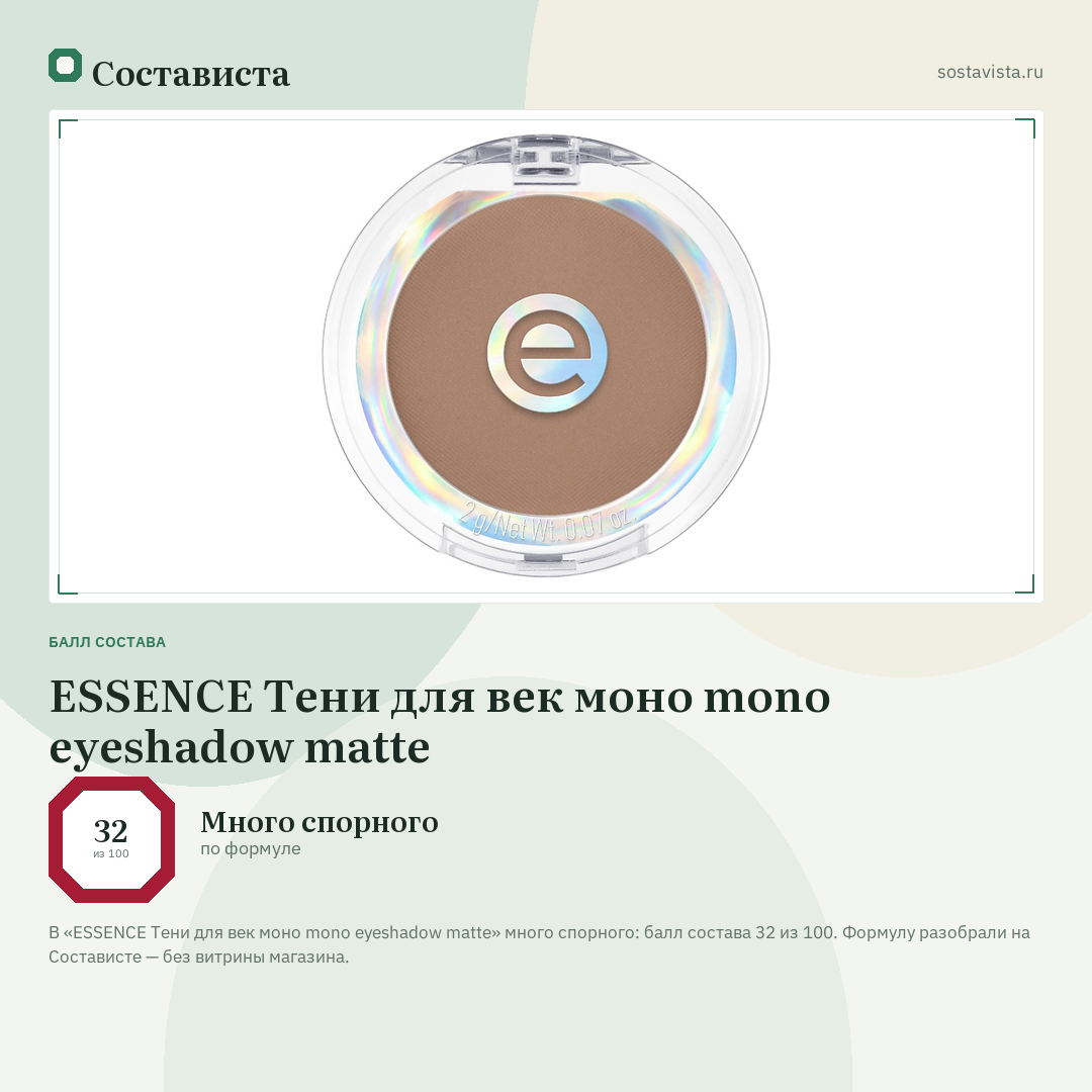 ESSENCE Тени для век моно mono eyeshadow matte: балл состава 32 из 100 — Состависта