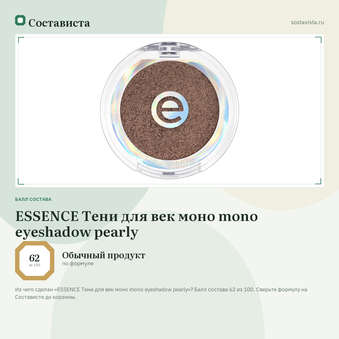 ESSENCE Тени для век моно mono eyeshadow pearly: балл состава 62 из 100 — Состависта
