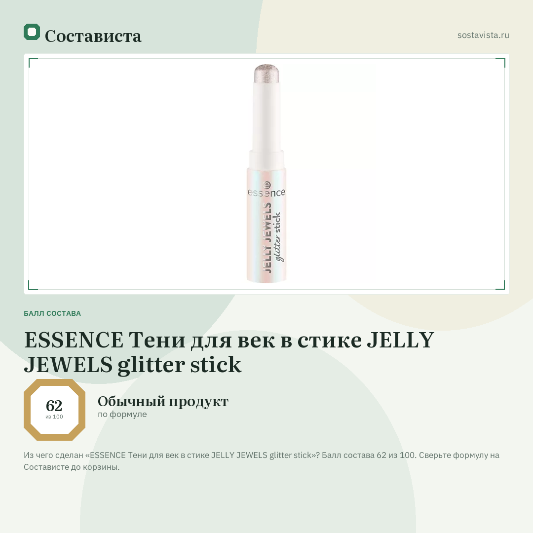 ESSENCE Тени для век в стике JELLY JEWELS glitter stick: балл состава 62 из 100 — Состависта