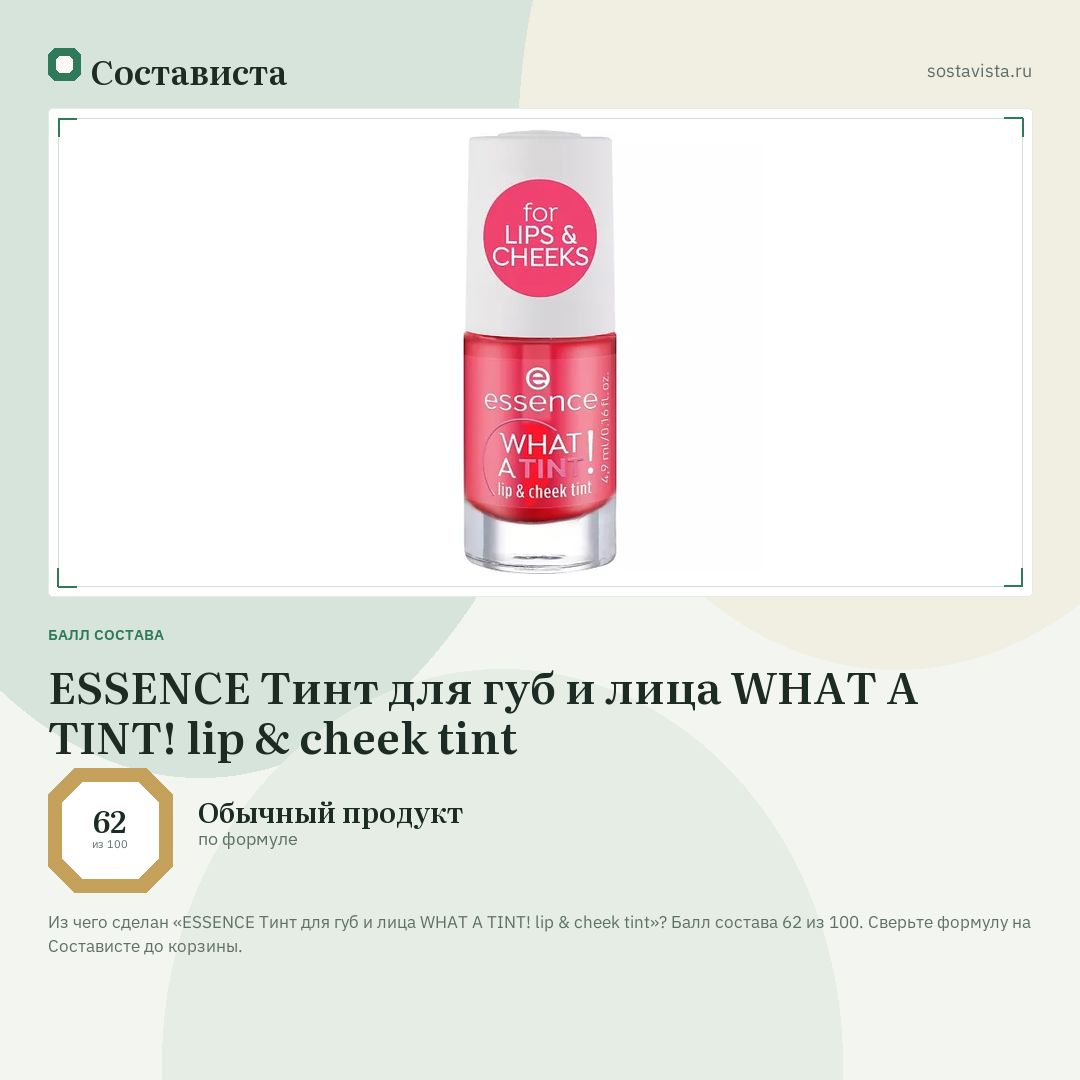 ESSENCE Тинт для губ и лица WHAT A TINT! lip & cheek tint: балл состава 62 из 100 — Состависта