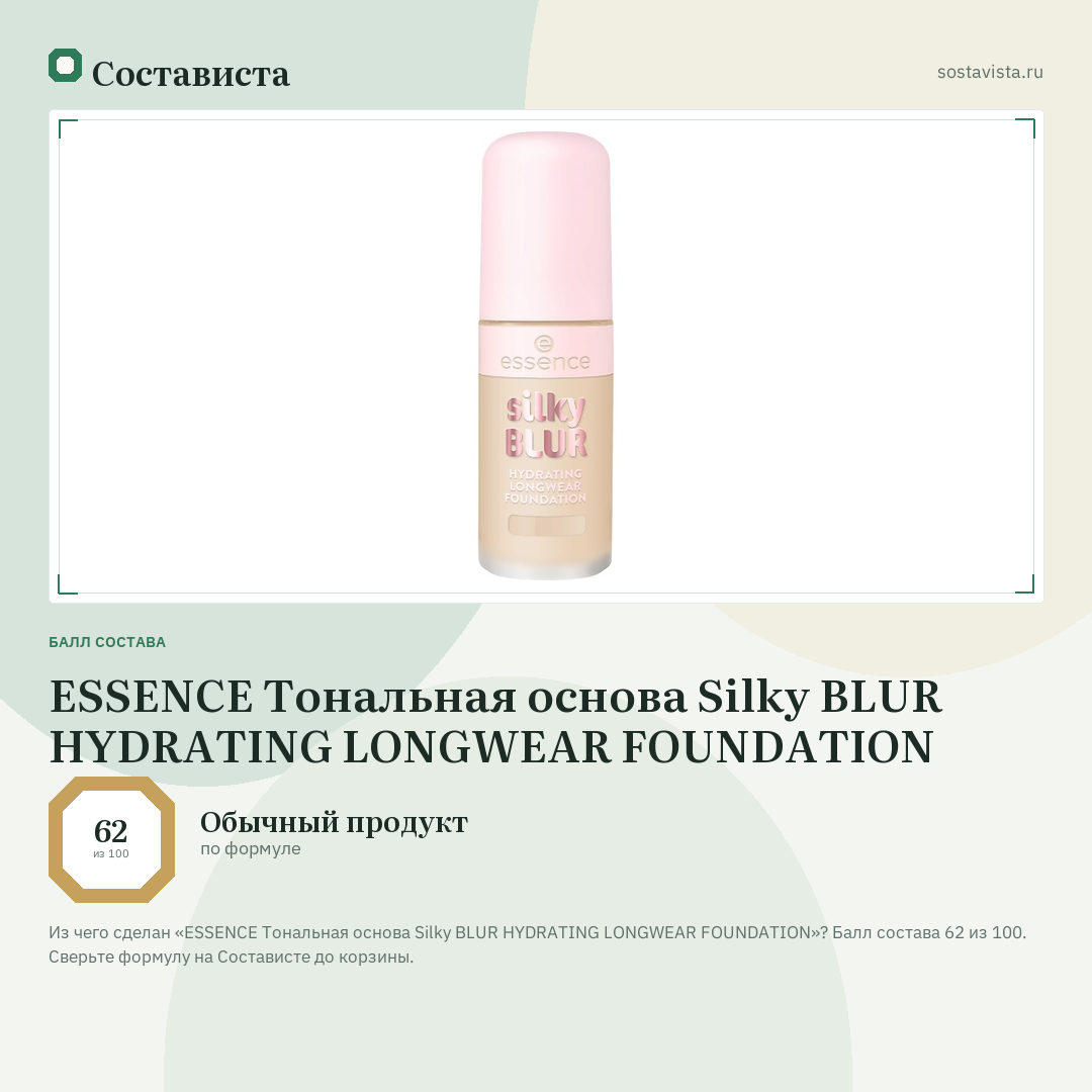 ESSENCE Тональная основа Silky BLUR HYDRATING LONGWEAR FOUNDATION: балл состава 62 из 100 — Состависта