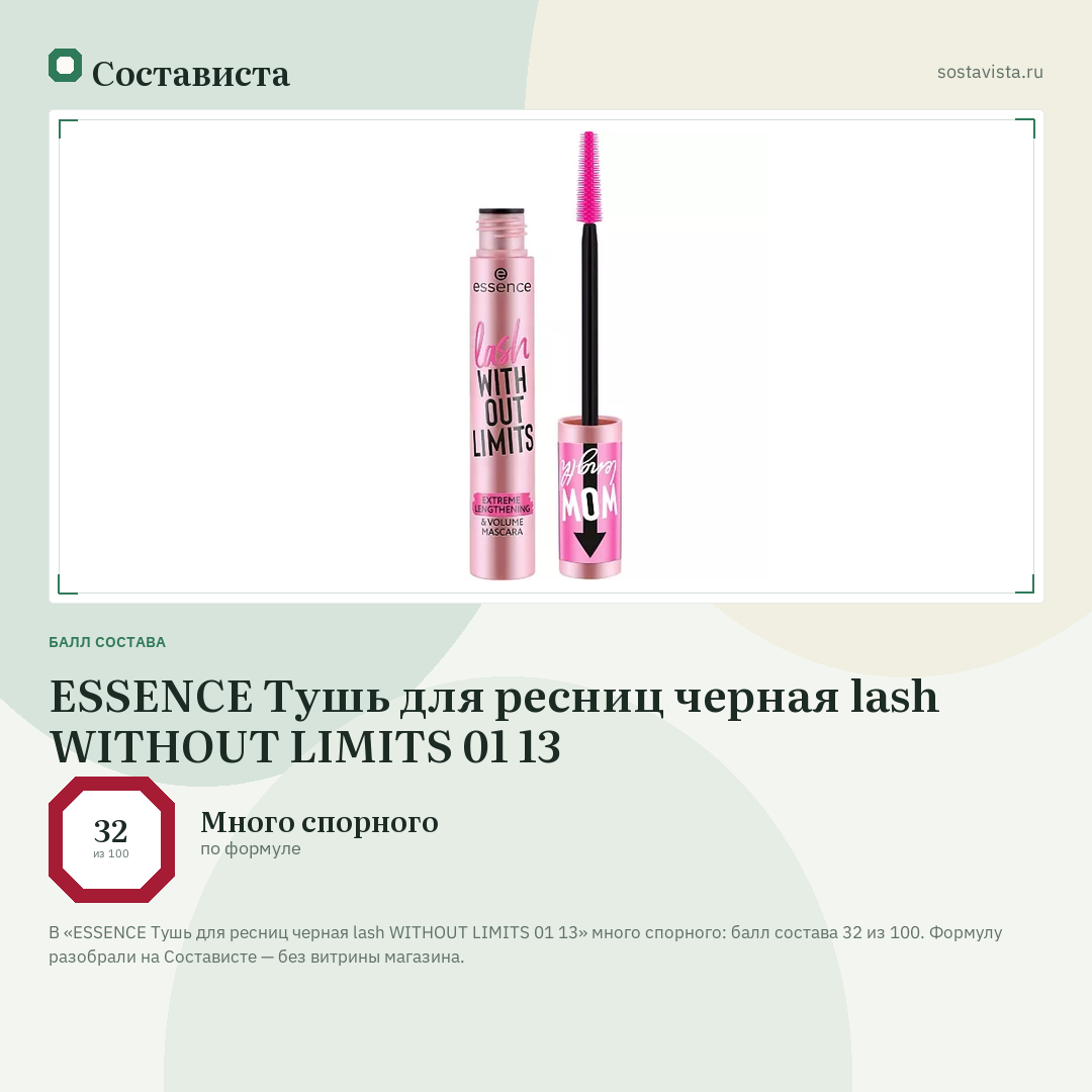 ESSENCE Тушь для ресниц черная lash WITHOUT LIMITS 01 13: балл состава 32 из 100 — Состависта