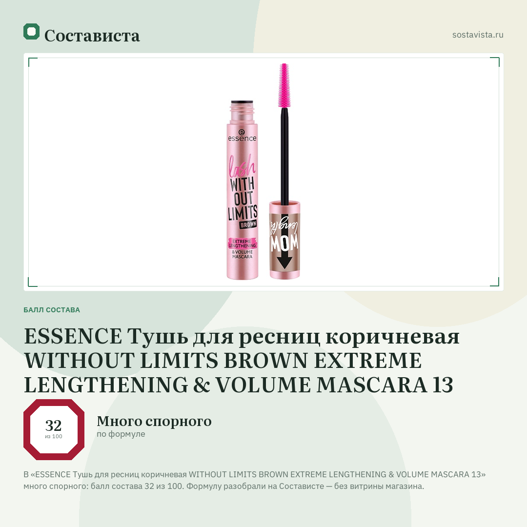 ESSENCE Тушь для ресниц коричневая WITHOUT LIMITS BROWN EXTREME LENGTHENING & VOLUME MASCARA 13: балл состава 32 из 100 — Состависта