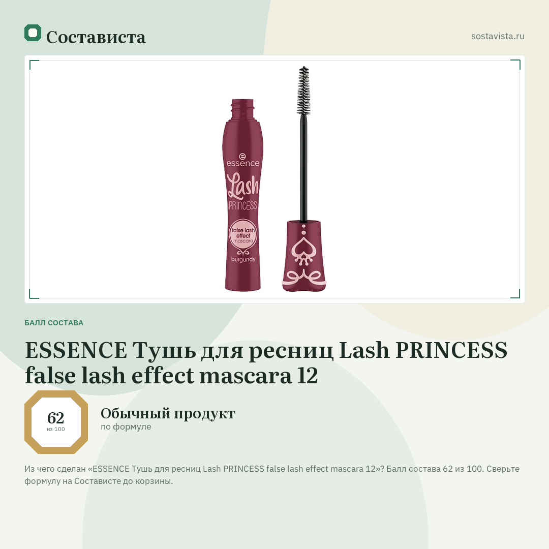 ESSENCE Тушь для ресниц Lash PRINCESS false lash effect mascara 12: балл состава 62 из 100 — Состависта