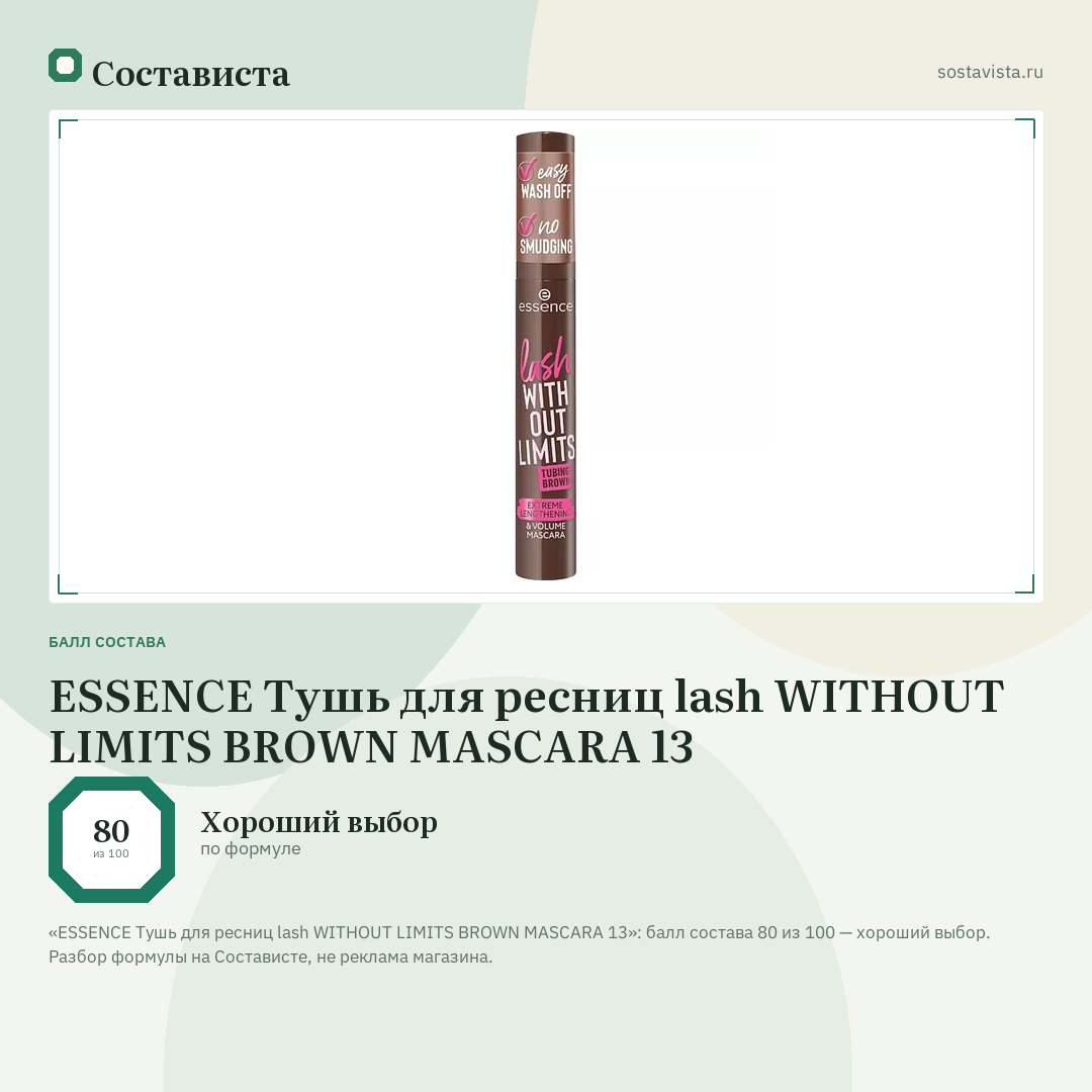 ESSENCE Тушь для ресниц lash WITHOUT LIMITS BROWN MASCARA 13: балл состава 80 из 100 — Состависта