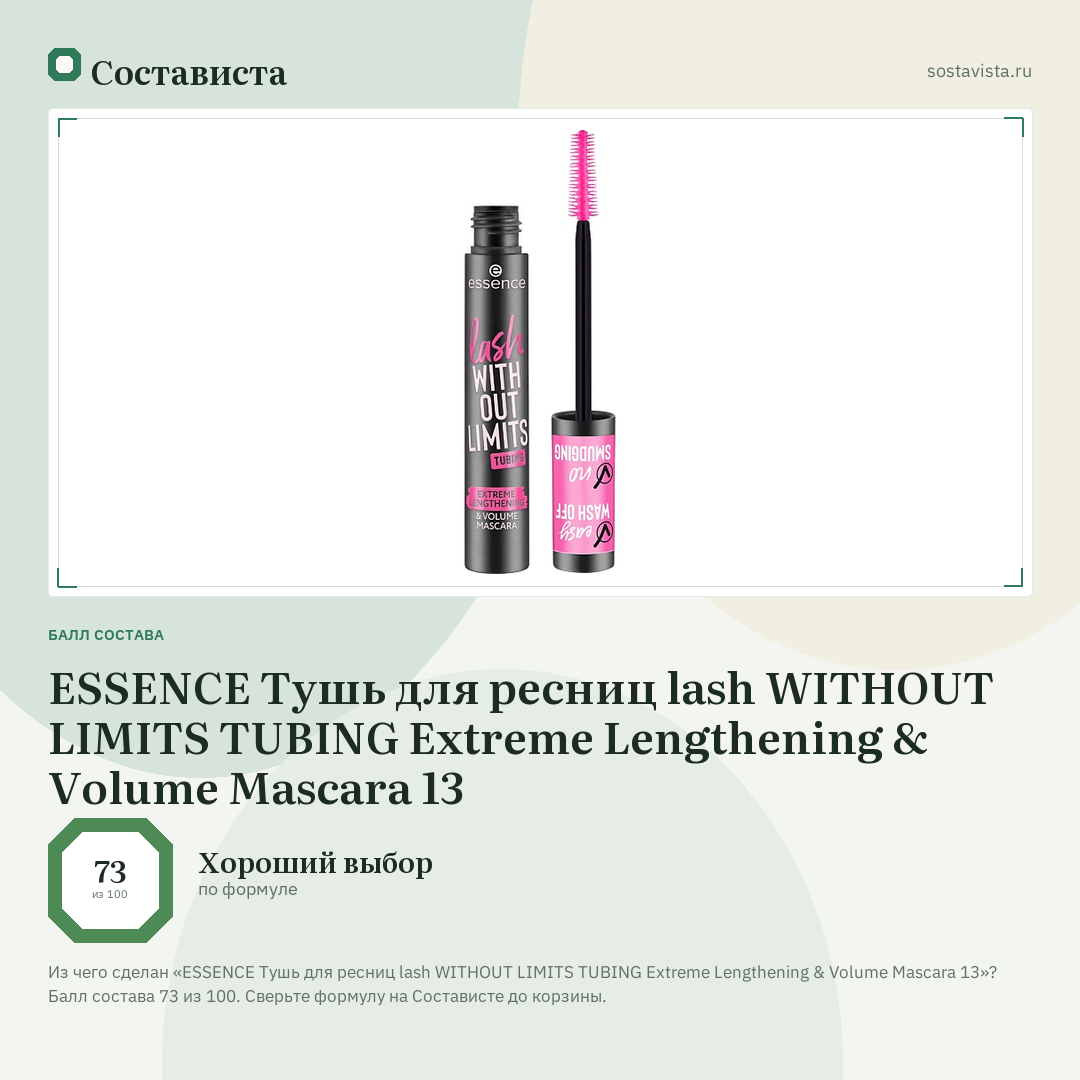 ESSENCE Тушь для ресниц lash WITHOUT LIMITS TUBING Extreme Lengthening & Volume Mascara 13: балл состава 73 из 100 — Состависта