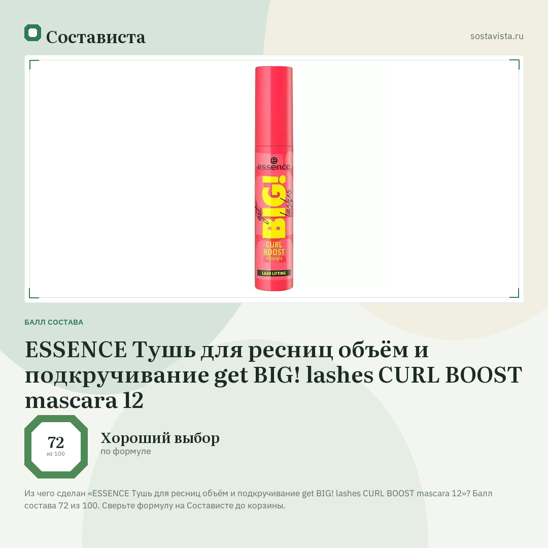ESSENCE Тушь для ресниц объём и подкручивание get BIG! lashes CURL BOOST mascara 12: балл состава 72 из 100 — Состависта