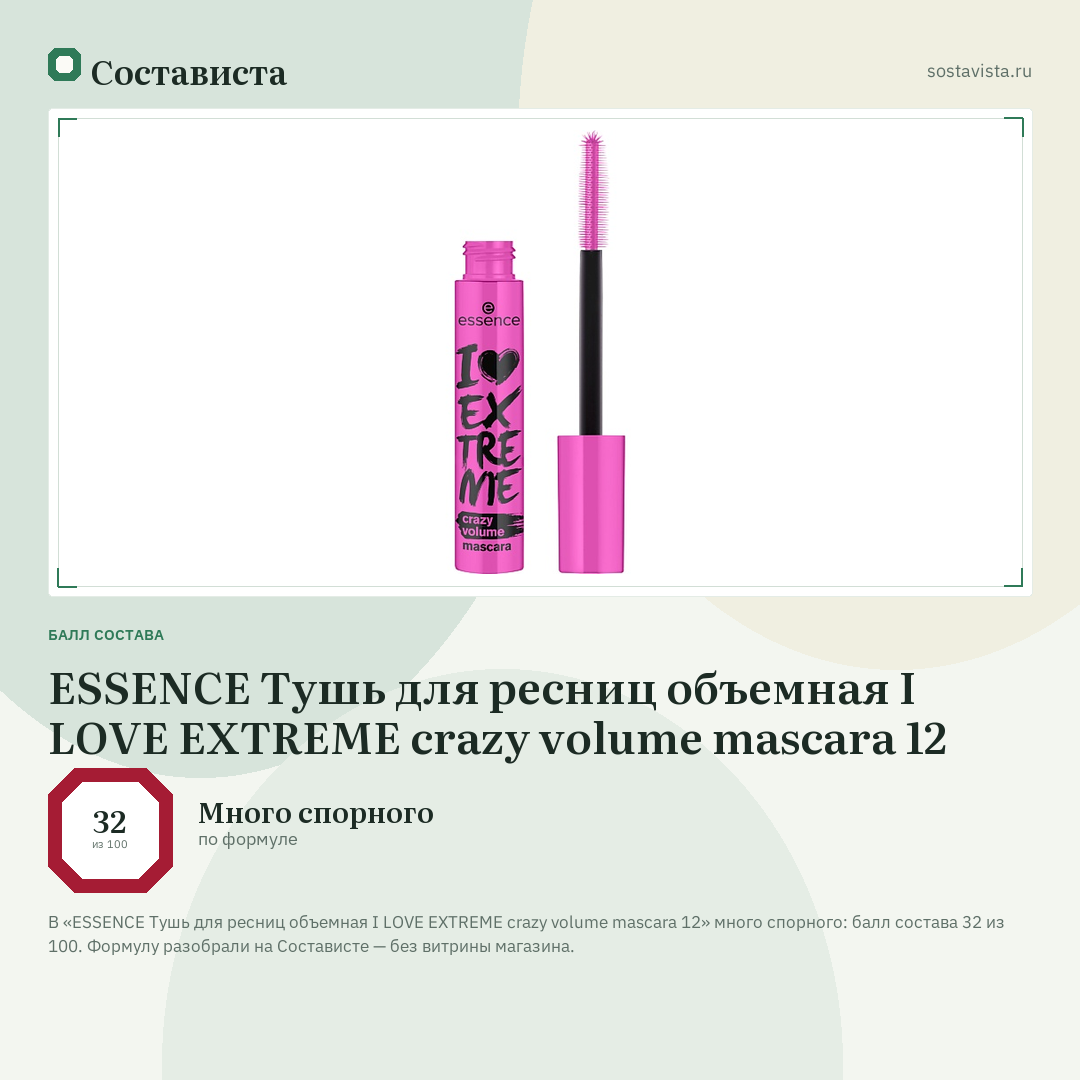 ESSENCE Тушь для ресниц объемная I LOVE EXTREME crazy volume mascara 12: балл состава 32 из 100 — Состависта