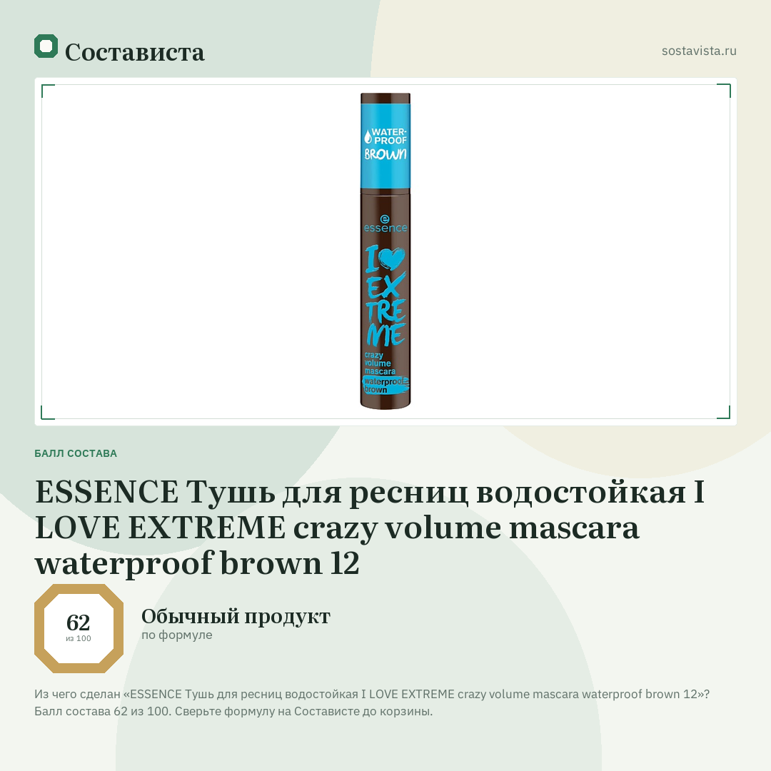 ESSENCE Тушь для ресниц водостойкая I LOVE EXTREME crazy volume mascara waterproof brown 12: балл состава 62 из 100 — Состависта